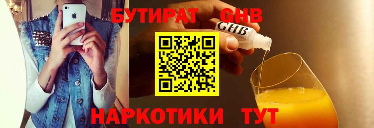 Учалы  БУТИРАТ  Вход с VPN  Бутират жидкий экстази 